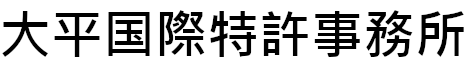 特許出願なら大平国際特許事務所